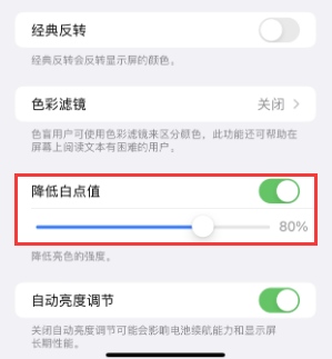 达拉特苹果电池维修分享iPhone省电巧妙设置降低白点值 