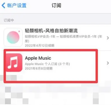 达拉特apple维修店分享Apple Music怎么取消自动收费 