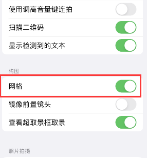 达拉特苹果手机维修网点分享iPhone如何开启九宫格构图功能 