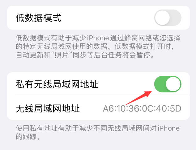 达拉特苹果wifi维修店分享iPhone私有无线局域网地址开启方法 