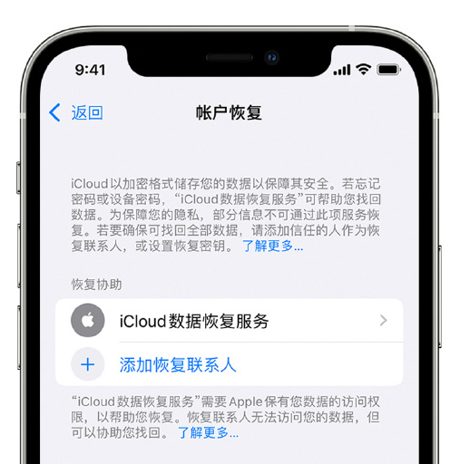 达拉特苹果手机维修分享在 iPhone 上设置帐户恢复联系人的方法 