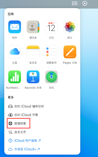 达拉特苹果手机维修分享iPhone 小技巧：通过苹果 iCloud 官网恢复已删除的文件 