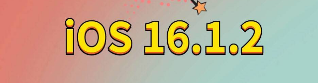 达拉特苹果手机维修分享iOS 16.1.2正式版更新内容及升级方法 