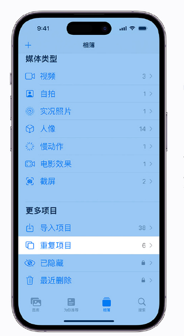 达拉特苹果手机维修分享升级 iOS 16 后无法查看到“重复项目”相簿怎么办 
