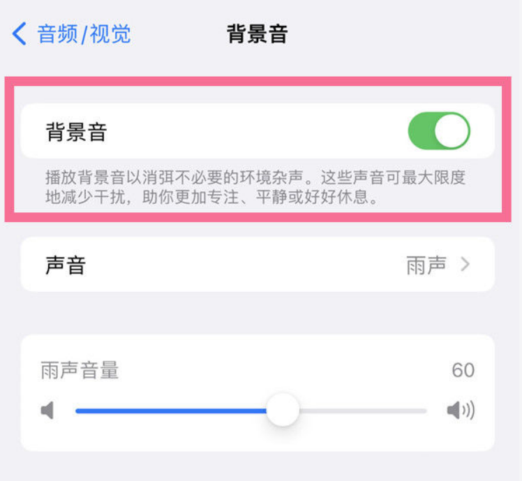达拉特苹果14维修分享iPhone 14背景音开启方法 